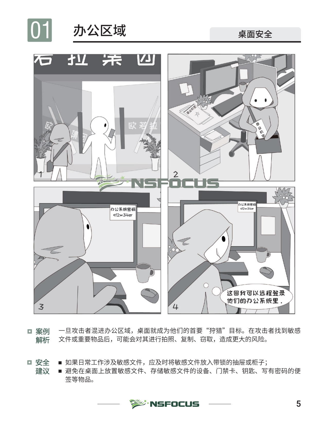 091718012597_0漫画-信息安全意识2.0_9.jpg