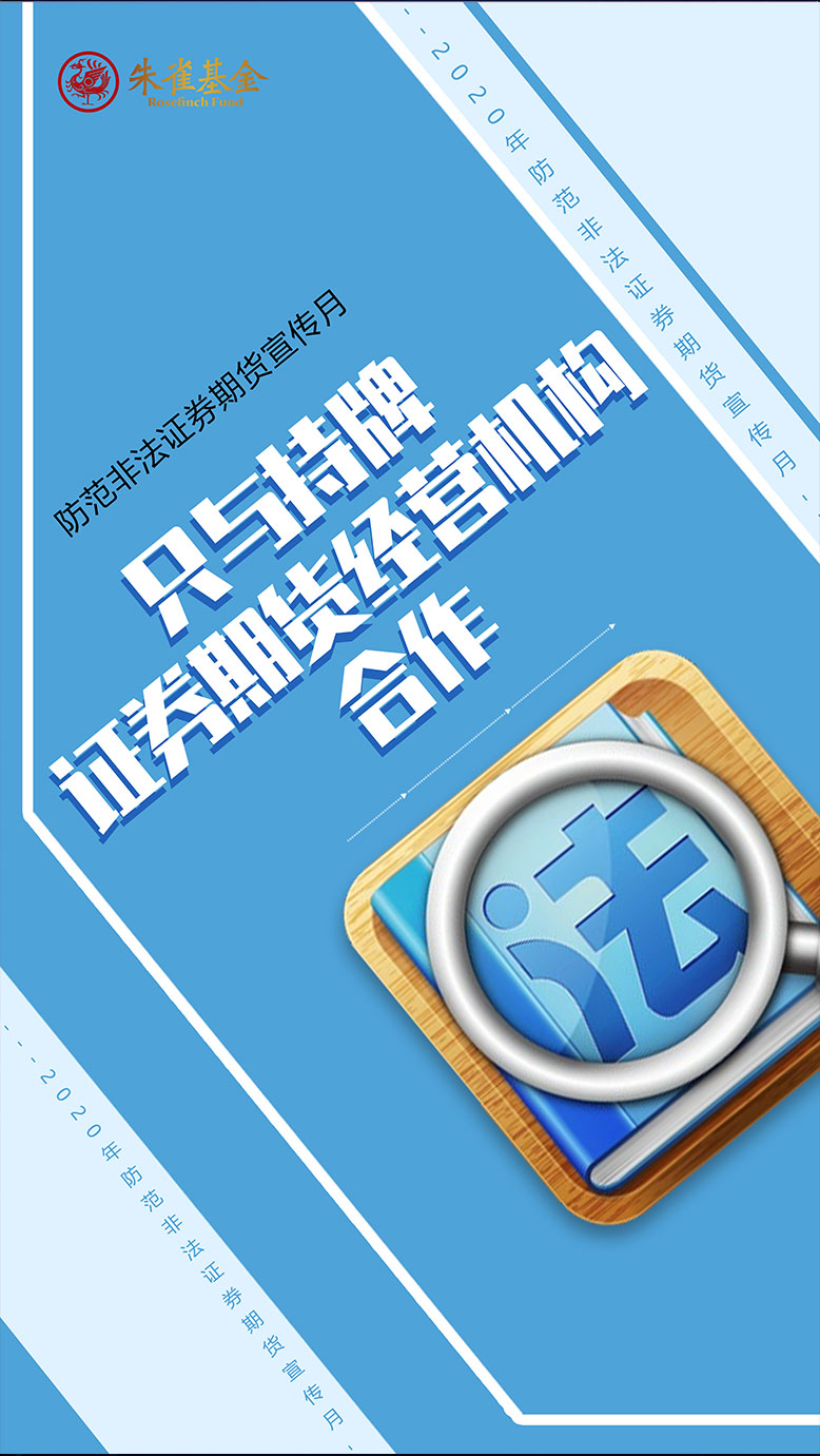 16亿资金被埋，警惕微信群荐股“老师” - 朱雀基金管理有限公司