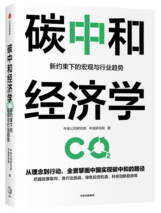 碳中和经济学-小图.JPG