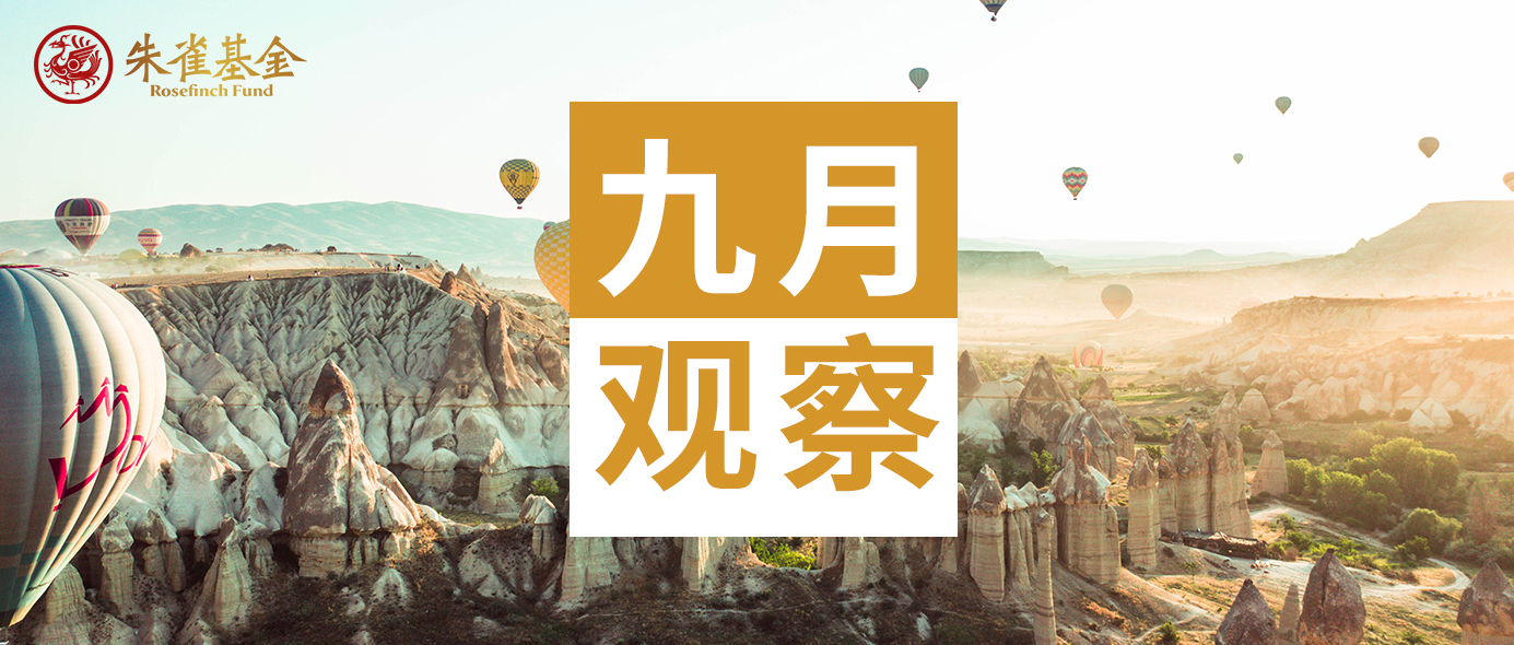 9月观察.jpg