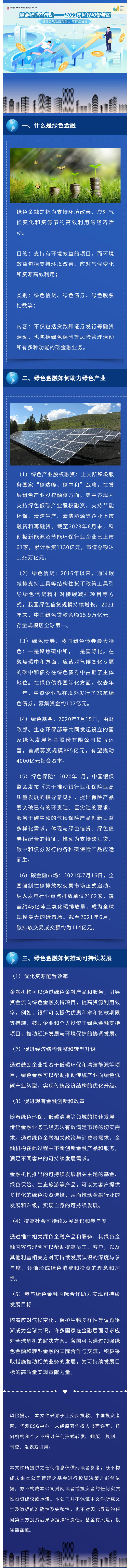 基金行业在行动——2023年世界投资者周：与绿色金融同行.png
