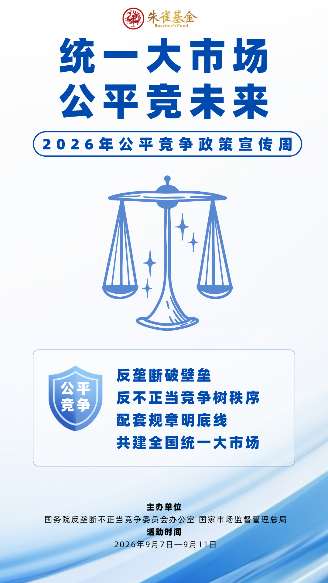 公平竞争政策宣传周海报-朱雀基金.png